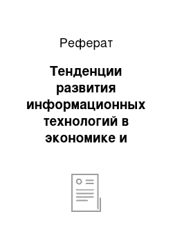 Реферат: Тенденции развития информационных технологий в экономике и менеджменте