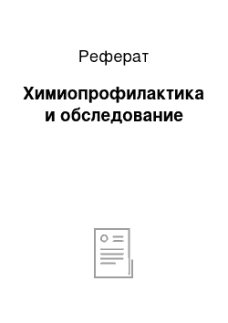 Реферат: Химиопрофилактика и обследование