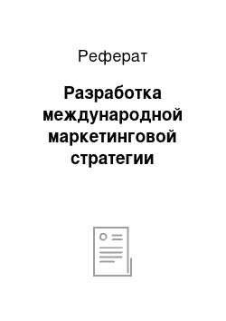 Реферат: Разработка международной маркетинговой стратегии