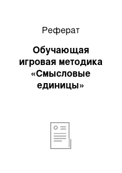 Реферат: Обучающая игровая методика «Смысловые единицы»