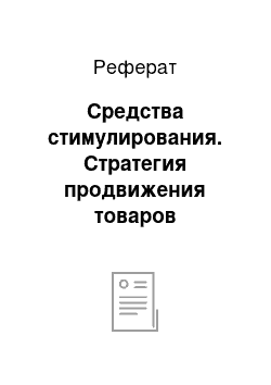 Реферат: Средства стимулирования. Стратегия продвижения товаров