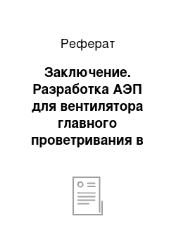 Реферат: Заключение. Разработка АЭП для вентилятора главного проветривания в условиях ОАО "СУЭК-Кузбасс" ш. им. С.М. Кирова