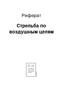 Реферат: Стрельба по воздушным целям