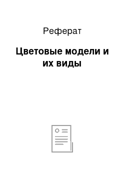 Реферат: Цветовые модели и их виды