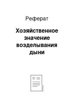 Реферат: Хозяйственное значение возделывания дыни