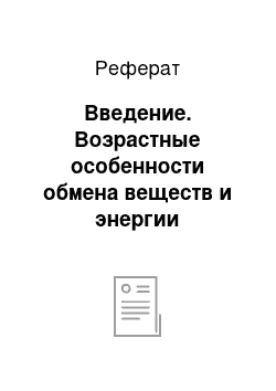 Реферат: Введение. Возрастные особенности обмена веществ и энергии