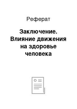 Реферат: Заключение. Влияние движения на здоровье человека