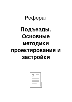 Реферат: Подъезды. Основные методики проектирования и застройки жилищных микрорайонов