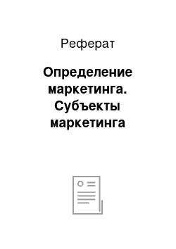 Реферат: Определение маркетинга. Субъекты маркетинга