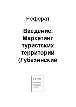 Реферат: Введение. Маркетинг туристских территорий (Губахинский район)