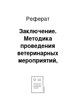 Реферат: Заключение. Методика проведения ветеринарных мероприятий, ухода, содержания и кормления животных на сельскохозяйственном предприятии