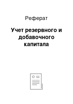 Реферат: Учет резервного и добавочного капитала