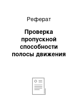 Реферат: Проверка пропускной способности полосы движения