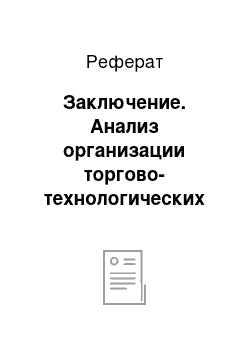 Реферат: Заключение. Анализ организации торгово-технологических процессов в магазине "Продукты" №7 Иванищевского ПО