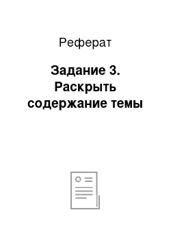 Реферат: Задание 3. Раскрыть содержание темы