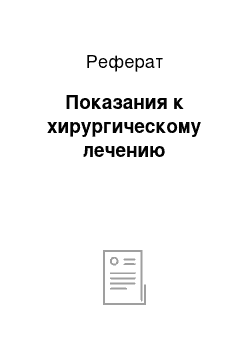 Реферат: Показания к хирургическому лечению