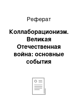 Реферат: Коллаборационизм. Великая Отечественная война: основные события