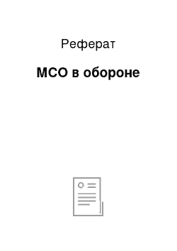 Реферат: МСО в обороне