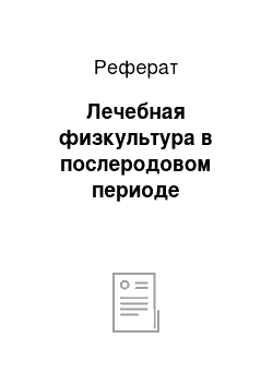 Реферат: Лечебная физкультура в послеродовом периоде