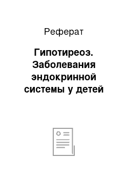 Реферат: Гипотиреоз. Заболевания эндокринной системы у детей