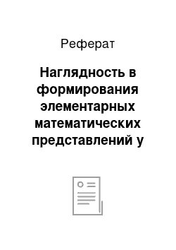 Реферат: Наглядность в формирования элементарных математических представлений у детей в детском саду