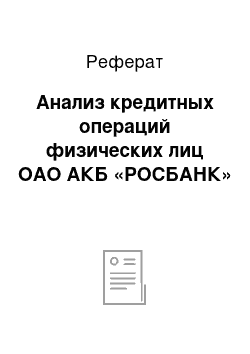 Реферат: Анализ кредитных операций физических лиц ОАО АКБ «РОСБАНК»