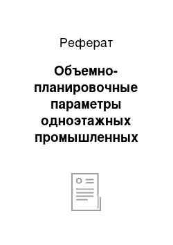 Реферат: Объемно-планировочные параметры одноэтажных промышленных зданий