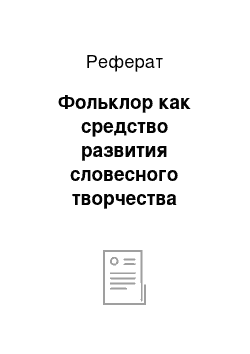 Реферат: Фольклор как средство развития словесного творчества старших дошкольников