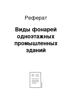 Реферат: Виды фонарей одноэтажных промышленных зданий