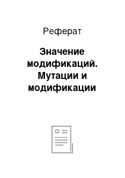 Реферат: Значение модификаций. Мутации и модификации