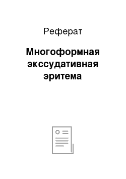 Реферат: Многоформная экссудативная эритема