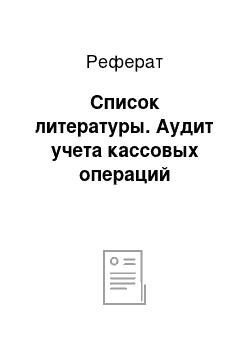 Реферат: Список литературы. Аудит учета кассовых операций