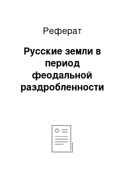 Реферат: Русские земли в период феодальной раздробленности