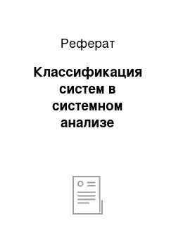 Реферат: Классификация систем в системном анализе