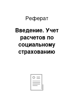 Реферат: Введение. Учет расчетов по социальному страхованию