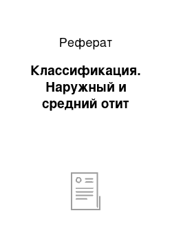 Реферат: Классификация. Наружный и средний отит