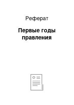 Реферат: Первые годы правления