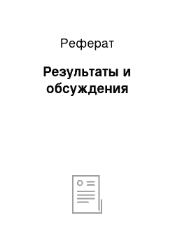 Реферат: Результаты и обсуждения