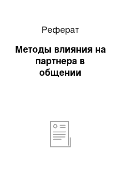 Реферат: Методы влияния на партнера в общении