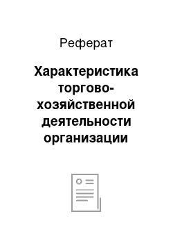 Реферат: Характеристика торгово-хозяйственной деятельности организации