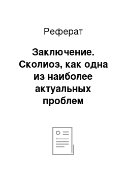 Реферат: Заключение. Сколиоз, как одна из наиболее актуальных проблем современной ортопедии