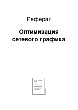 Реферат: Оптимизация сетевого графика