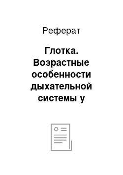 Реферат: Глотка. Возрастные особенности дыхательной системы у новорожденных и детей