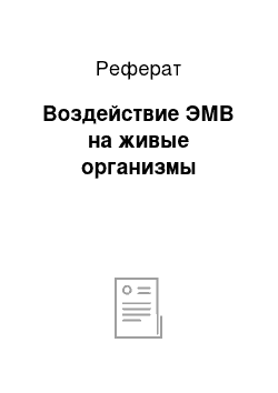 Реферат: Воздействие ЭМВ на живые организмы