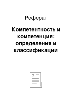 Реферат: Компетентность и компетенция: определения и классификации