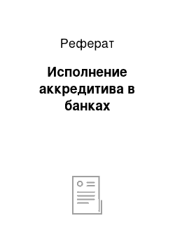 Реферат: Исполнение аккредитива в банках