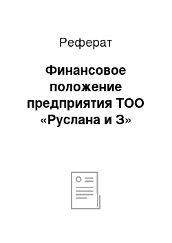 Реферат: Финансовое положение предприятия ТОО «Руслана и З»