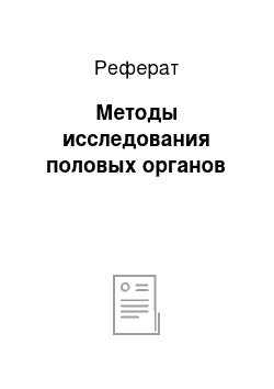 Реферат: Методы исследования половых органов