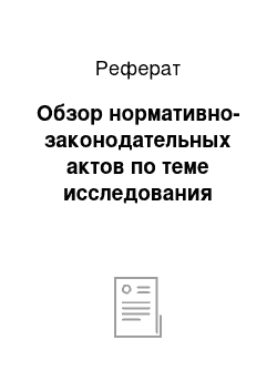 Реферат: Обзор нормативно-законодательных актов по теме исследования