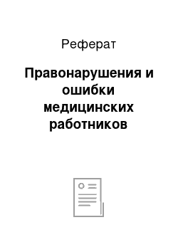 Реферат: Правонарушения и ошибки медицинских работников